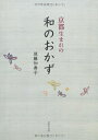 【中古】 京都生まれの 和のおかず
