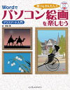【中古】 誰でもかんたん! Wordでパソコン絵画を楽しもう ― マウスアート入門