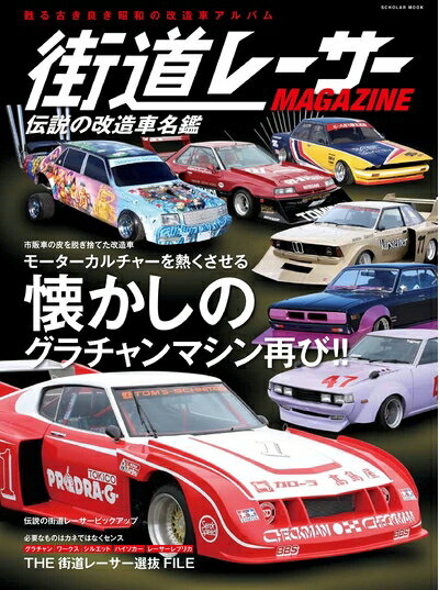 【中古】（新古品・未使用品） 街道レーサー MAGAZINE　伝説の改造車名鑑 (スコラムック)