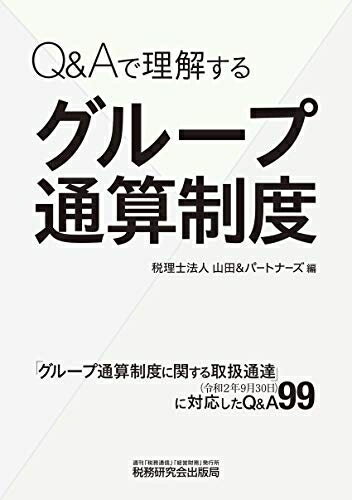 【中古】(新古品・未使用品) Q&Aで理解する グループ通算制度