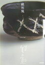 【中古】 NHK 美の壺 織部焼 (NHK美の壺)