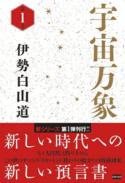 【お届け日について】お届け日の"指定なし"で、記載の最短日より早くお届けできる場合が多いです。お品物をなるべく早くお受け取りしたい場合は、お届け日を"指定なし"にてご注文ください。お届け日をご指定頂いた場合、ご注文後の変更はできかねます。【要注意事項】掲載されておりますお写真画像は全てイメージとなり、お送りするものを保証するものではございませんので、必ず下記事項を一読ください。【お品物お届けまでの流れについて】・ご注文：24時間365日受け付けております。・ご注文の確認と入金：入金*が完了いたしましたらお品物の手配をさせていただきます・お届け：商品ページにございます最短お届け日数±3日前後でのお届けとなります。*前払いやお支払いが遅れた場合は入金確認後配送手配となります、ご理解くださいますようお願いいたします。【中古品の不良対応について】・お品物に不具合がある場合、到着より7日間は返品交換対応*を承ります。初期不良がございましたら、購入履歴の「ショップへお問い合わせ」より不具合内容を添えてご連絡ください。*代替え品のご提案ができない場合ご返金となりますので、ご了承ください。・お品物販売前に動作確認をしておりますが、中古品という特性上配送時に問題が起こる可能性もございます。お手数おかけいたしますが、お品物ご到着後お早めにご確認をお願い申し上げます。【在庫切れ等について】弊社は他モールと併売を行っている兼ね合いで、在庫反映システムの処理が遅れてしまい在庫のない商品が販売中となっている場合がございます。完売していた場合はメールにてご連絡いただきますの絵、ご了承ください。【重要】・当社中古品は、製品を利用する上で問題のないものを取り扱っておりますので、ご安心して、ご購入いただければ幸いです。・商品の画像及びシリアルナンバーを弊社の方で控えておりますので、すり替え・模造品対策店舗として安心してお買い求めください。・中古本の特性上【ヤケ、破れ、折れ、メモ書き、匂い、レンタル落ち】等がある場合がございます。・レンタル落ちの場合、タグ等が張り付いている場合がございますが、使用する上で問題があるものではございません。・商品名に【付属、特典、○○付き、ダウンロードコード】等の記載があっても中古品の場合は基本的にこれらは付属致しません。下記はメーカーインフォになりますため、保証等の記載がある場合や、付属品詳細の記載がある場合がございますが、こちらの製品は中古品ですのでメーカー保証の対象外となり、付属品に関しましても、製品の機能として損なわない付属品（保存袋、ストラップ...ect）は基本的には付属いたしません。かならずご理解いただいた上で、ご購入ください。宇宙万象 第1巻