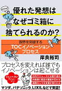 【中古】(新古品・未使用品) 優れた発想はなぜゴミ箱に捨てられるのか? 限界を突破するTOCイノベーションプロセス
