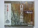 【中古】(新古品・未使用品) MIXA IMAGE LIBRARY Vol.12 自然美術館