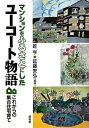 【中古】 マンションをふるさとにしたユーコート物語: これからの集合住宅育て