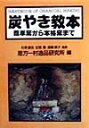 【中古】 炭やき教本: 簡単窯から本格窯まで