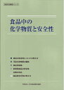 【中古】 食品衛生叢書シリーズ 食品中の化学物質と安全性