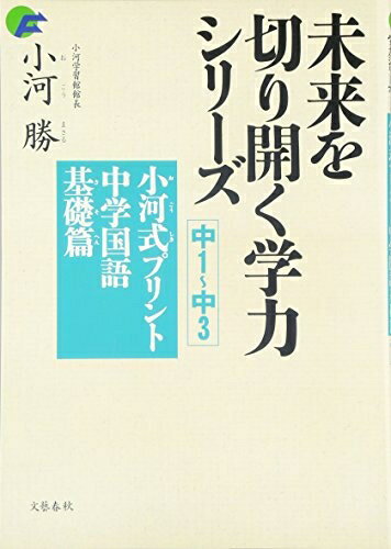 【中古】（新古品・未使用品） 未来を切り開く学力シリーズ 小河式プリント 中学国語基礎編