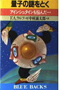 【中古】 量子の謎をとく: アインシュタインも悩んだ (ブルーバックス 841)