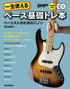 【中古】(新古品・未使用品) ベース・マガジン 一生使えるベース基礎トレ本 ベーシストのためのハノン(CD2枚付き)