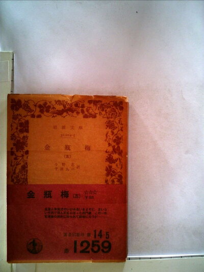 【中古】 金瓶梅〈5〉 (1974年) (岩波文庫)
