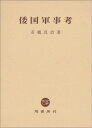 【中古】(新古品・未使用品) 倭国軍事考