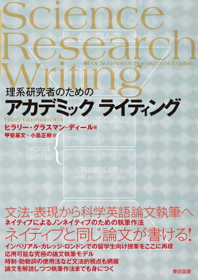 【中古】 理系研究者のためのアカデミックライティング