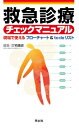 【中古】(新古品・未使用品) 救急診療チェックマニュアル―現場で使えるフローチャート & to doリスト