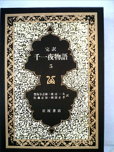 【中古】 千一夜物語〈5〉―マルドリュス版 完訳 (1982年)