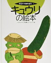 【中古】 キュウリの絵本 (そだててあそぼう)