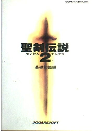 【お届け日について】お届け日の"指定なし"で、記載の最短日より早くお届けできる場合が多いです。お品物をなるべく早くお受け取りしたい場合は、お届け日を"指定なし"にてご注文ください。お届け日をご指定頂いた場合、ご注文後の変更はできかねます。【要注意事項】掲載されておりますお写真画像は全てイメージとなり、お送りするものを保証するものではございませんので、必ず下記事項を一読ください。【お品物お届けまでの流れについて】・ご注文：24時間365日受け付けております。・ご注文の確認と入金：入金*が完了いたしましたらお品物の手配をさせていただきます・お届け：商品ページにございます最短お届け日数±3日前後でのお届けとなります。*前払いやお支払いが遅れた場合は入金確認後配送手配となります、ご理解くださいますようお願いいたします。【中古品の不良対応について】・お品物に不具合がある場合、到着より7日間は返品交換対応*を承ります。初期不良がございましたら、購入履歴の「ショップへお問い合わせ」より不具合内容を添えてご連絡ください。*代替え品のご提案ができない場合ご返金となりますので、ご了承ください。・お品物販売前に動作確認をしておりますが、中古品という特性上配送時に問題が起こる可能性もございます。お手数おかけいたしますが、お品物ご到着後お早めにご確認をお願い申し上げます。【在庫切れ等について】弊社は他モールと併売を行っている兼ね合いで、在庫反映システムの処理が遅れてしまい在庫のない商品が販売中となっている場合がございます。完売していた場合はメールにてご連絡いただきますの絵、ご了承ください。【重要】・当社中古品は、製品を利用する上で問題のないものを取り扱っておりますので、ご安心して、ご購入いただければ幸いです。・商品の画像及びシリアルナンバーを弊社の方で控えておりますので、すり替え・模造品対策店舗として安心してお買い求めください。・中古本の特性上【ヤケ、破れ、折れ、メモ書き、匂い、レンタル落ち】等がある場合がございます。・レンタル落ちの場合、タグ等が張り付いている場合がございますが、使用する上で問題があるものではございません。・商品名に【付属、特典、○○付き、ダウンロードコード】等の記載があっても中古品の場合は基本的にこれらは付属致しません。下記はメーカーインフォになりますため、保証等の記載がある場合や、付属品詳細の記載がある場合がございますが、こちらの製品は中古品ですのでメーカー保証の対象外となり、付属品に関しましても、製品の機能として損なわない付属品（保存袋、ストラップ...ect）は基本的には付属いたしません。かならずご理解いただいた上で、ご購入ください。聖剣伝説2 基礎知識編