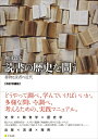 【中古】 読書の歴史を問う: 書物と読者の近代 改訂増補版