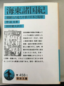 【中古】 海東諸国紀: 朝鮮人の見た中世の日本と琉球 (岩波文庫 青 458-1)