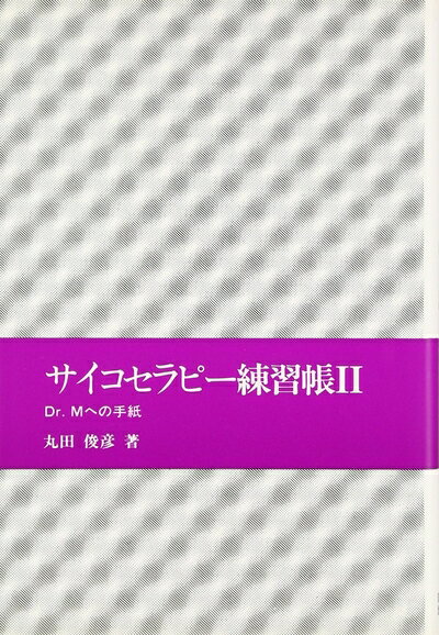 【中古】（新古品・未使用品） サイコセラピー練習帳 2―Dr.Mへの手紙