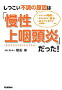 【中古】(新古品・未使用品) しつこい不調の原因は「慢性上咽頭炎」だった!