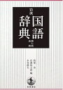 【中古】(新古品・未使用品) 岩波 国語辞典 第7版 新版