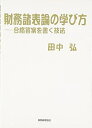 【中古】 財務諸表論の学び方: 合格答案を書く技法