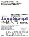 【中古】(新古品・未使用品) 改訂新版JavaScript本格入門 〜モダンスタイルによる基礎から現場での応用まで