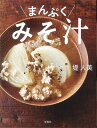 【中古】 まんぷくみそ汁