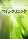 【中古】(新古品・未使用品) 整形外科ペインクリニック