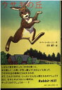 【中古】 ウサギの丘