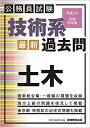 【中古】 公務員試験 技術系〈最新〉過去問 土木 平成30・令和元年度