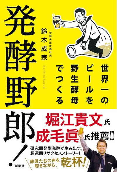 【中古】（新古品・未使用品） 発酵野郎!: 世界一のビールを野生酵母でつくる
