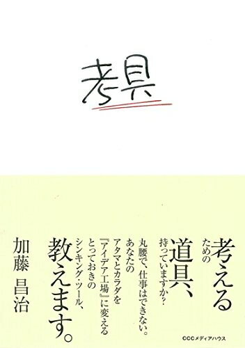 【中古】（新古品・未使用品） 考具 ―考えるための道具、持っていますか?