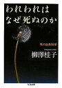 【中古】 われわれはなぜ死ぬのか ――死の生命科学 (ちくま文庫 や 33-2)