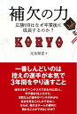 【中古】 補欠の力 広陵OBはなぜ卒業後に成長するのか?
