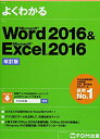 【中古】(新古品・未使用品) Microsoft Word 2016 & Microsoft Excel 2016 改訂版 (よくわかる)