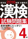 【中古】 2016年版 漢検試験問題集 4級