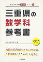 【中古】(新古品・未使用品) 三重県の数学科参考書 2017年度版 (教員採用試験「参考書」シリーズ)