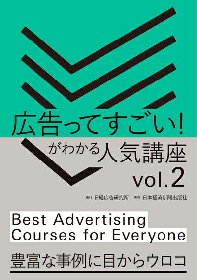 【中古】(新古品・未使用品) 広告ってすごい!がわかる 人気講座Vol.2