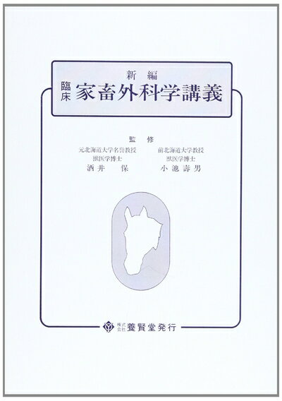 【中古】 新編・臨床 家畜外科学講義
