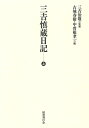 【中古】(新古品・未使用品) 三吉慎蔵日記