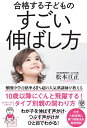 【中古】(新古品・未使用品) 合格する子どものすごい伸ばし方