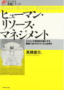 【中古】(新古品・未使用品) ヒューマン・リソース・マネジメント (ビジネス基礎シリーズ)