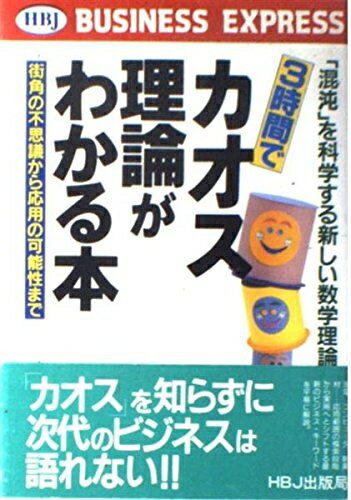 【中古】 3時間でカオス理論がわかる本: 混沌を科学する新しい数学理論 街角の不思議から応用の可能性..