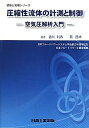 【中古】 圧縮性流体の計測と制御: 空気圧解析入門 (初歩と実用シリーズ)