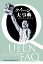 【中古】 クイーン大事典