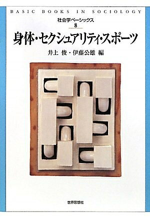 【お届け日について】お届け日の"指定なし"で、記載の最短日より早くお届けできる場合が多いです。お品物をなるべく早くお受け取りしたい場合は、お届け日を"指定なし"にてご注文ください。お届け日をご指定頂いた場合、ご注文後の変更はできかねます。【未開封・新古品について】こちらのお品物は、買取時に「未開封・未使用」と判断させていただいたお品物です。新品購入時と遜色ないお品物ではございますが、一度人の手に渡ったお品物として、「中古-新古品・未使用品」とさせていただいております。【要注意事項】掲載されておりますお写真画像は全てイメージとなります。こちらのお品物は、未開封のお品物を買い取りしたものですので、パッケージに同封されている特典類は基本付属致します。※各店舗限定の別梱包初回購入特典や早期予約特典は付属せず、期限付きシリアル等は期限の保証はできかねます。【お品物お届けまでの流れについて】・ご注文：24時間365日受け付けております。・ご注文の確認と入金：入金*が完了いたしましたらお品物の手配をさせていただきます・お届け：商品ページにございます最短お届け日数±3日前後でのお届けとなります。*前払いやお支払いが遅れた場合は入金確認後配送手配となります、ご理解くださいますようお願いいたします。【新古品の不良対応について】・お品物に不具合がある場合、到着より7日間は返品交換対応*を承ります。初期不良がございましたら、購入履歴の「ショップへお問い合わせ」より不具合内容を添えてご連絡ください。*代替え品のご提案ができない場合ご返金となりますので、ご了承ください。・未開封の新古品という特性上、動作確認ができておりません。お手数おかけいたしますが、お品物ご到着後お早めにご確認をお願い申し上げます。【在庫切れ等について】弊社は他モールと併売を行っている兼ね合いで、在庫反映システムの処理が遅れてしまい在庫のない商品が販売中となっている場合がございます。完売していた場合はメールにてご連絡いただきますので、ご了承ください。【重要】・商品の画像及びシリアルナンバーを弊社の方で控えておりますので、すり替え・模造品対策店舗として安心してお買い求めください。・未読、未使用品となります。・帯、シュリンクの有無に関しましては、始めから無いものもございますためご了承ください。・限定版特典や、通常付属する同封物特典はございますが、各店舗毎の初回購入特典,予約特典などの「別梱包特典類」や、期限付きシリアルコードなどにつきましては、買取品の為、商品名にそれらの記載があっても基本的に付属いたしません。下記はメーカーインフォになりますため、保証等の記載がある場合や、付属品詳細の記載がある場合がございますが、こちらの製品は中古品ですのでメーカー保証の対象外となります。かならずご理解いただいた上で、ご購入ください。身体・セクシュアリティ・スポーツ (社会学ベーシックス8)