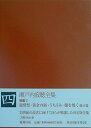 【中古】(新古品・未使用品) 瀬戸内寂聴全集 4