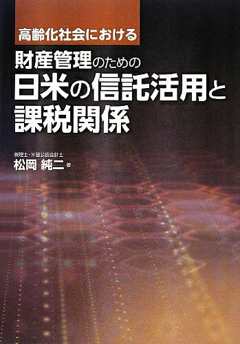 【中古】 高齢化社会における財産管理のための日米の信託活用と課税関係